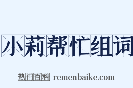 小莉帮忙组词是什么意思的图片